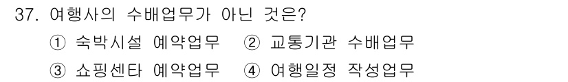 국내여행안내사_1차 2015년 37번 - 해당 자격증의 핵심 개념을 묻는 객관식 문제