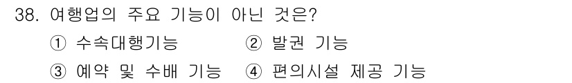 국내여행안내사_1차 2015년 38번 - 여행업의 주요 기능 중에는 예약 및 수배 기능, 수속 대행 기능, 발권 ... 에 관한 핵심 기출문제