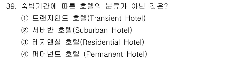 국내여행안내사_1차 2015년 39번 - 정답은 3번 레지덴셜 호텔입니다. 레지덴셜 호텔은 장기 숙박을 제공하는 ... 에 관한 핵심 기출문제