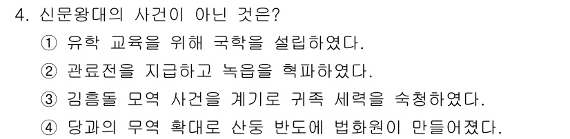 국내여행안내사_1차 2015년 4번 - . 

유학 교육을 위해 국학을 설립했다는 내용은 신문왕대의 주요 정책과... 에 관한 핵심 기출문제