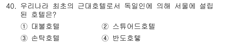국내여행안내사_1차 2015년 40번 - 정답은 4번 반도호텔입니다. 반도호텔은 1955년에 개관하여, 대한민국 ... 에 관한 핵심 기출문제