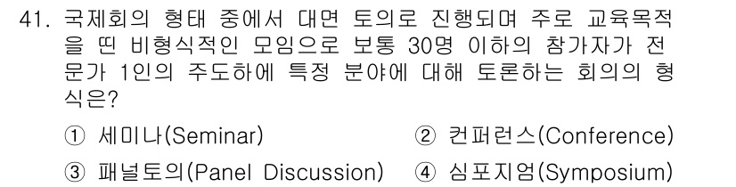 국내여행안내사_1차 2015년 41번 - . 심포지엄(Symposium)

심포지엄은 특정 주제에 대해 전문가들이... 에 관한 핵심 기출문제