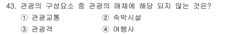 국내여행안내사_1차 2015년 43번 - . 여행사

관광의 구성 요소 중 관광객, 관광상품, 관광지 등은 관광에... 에 관한 핵심 기출문제