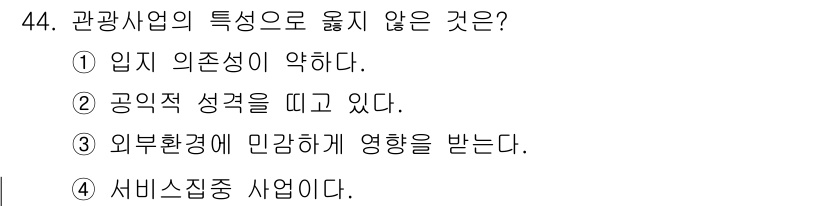 국내여행안내사_1차 2015년 44번 - 서비스산업은 고객의 경험과 만족도를 중시하며, 이는 관광업의 본질적인 특... 에 관한 핵심 기출문제