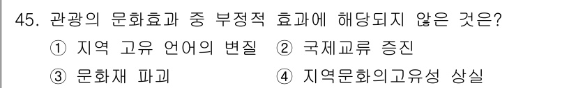 국내여행안내사_1차 2015년 45번 - 문화재 파괴는 관광지의 문화유산을 훼손하거나 소멸시킬 수 있어 부정적인 ... 에 관한 핵심 기출문제
