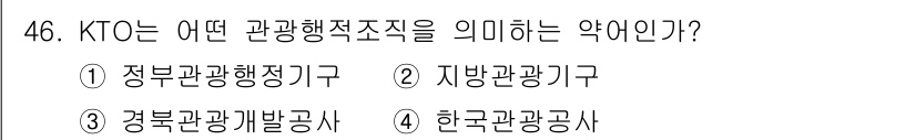 국내여행안내사_1차 2015년 46번 - KTO는 한국관광공사를 의미하며, 이는 국내외 관광을 촉진하고 관련 정책... 에 관한 핵심 기출문제
