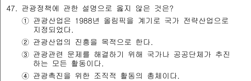 국내여행안내사_1차 2015년 47번 - 관광정책에 관한 설명 중 3번은 '국가가 공공단체가 추진하는 모든 활동'... 에 관한 핵심 기출문제