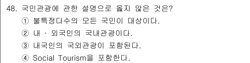 국내여행안내사_1차 2015년 48번 - . 내부인의 국민관광이 포함된다.

해설: 내부인의 국민관광은 국내 여행... 에 관한 핵심 기출문제