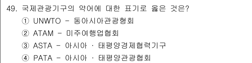 국내여행안내사_1차 2015년 49번 - 정답은 2번 ATAM입니다. ATAM은 미주 여행 협회의 약어로, 국제 ... 에 관한 핵심 기출문제