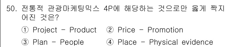 국내여행안내사_1차 2015년 50번 - 정답은 3번 "Plan - People"입니다. 전통적 관광 마케팅 믹스... 에 관한 핵심 기출문제