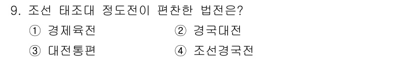 국내여행안내사_1차 2015년 9번 - 조선 대조전이 편찬된 법전은 '경국대전'입니다. 이는 조선 왕조의 법률 ... 에 관한 핵심 기출문제