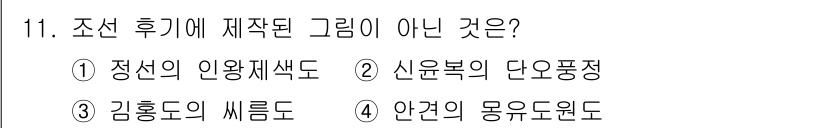국내여행안내사_1차 2016년 11번 - . 안견의 몽유도원도는 조선 후기의 대표적인 회화 작품이지만, 다른 옵션... 에 관한 핵심 기출문제