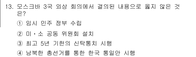 국내여행안내사_1차 2016년 13번 - . 미 · 소 공동 위원회 설치

해설: 모스크바 3국 외상 회의에서 설... 에 관한 핵심 기출문제