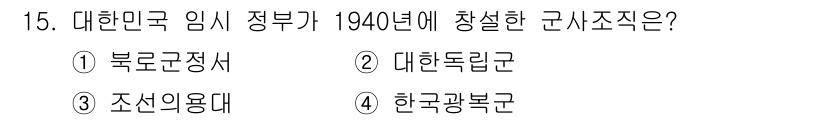 국내여행안내사_1차 2016년 15번 - 정답은 2번 '대한국독군'입니다. 1940년에 대한민국 임시정부는 일본 ... 에 관한 핵심 기출문제