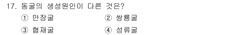 국내여행안내사_1차 2016년 17번 - 정답은 1번 만장굴입니다. 만장굴은 다른 동굴에 비해 형성과정과 지질적 ... 에 관한 핵심 기출문제