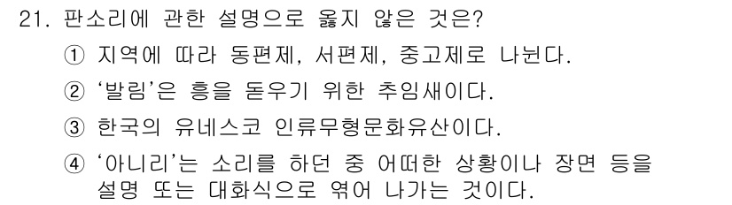 국내여행안내사_1차 2016년 21번 - '발림'은 흥을 돋우기 위한 추임새로, 판소리의 기본 요소이지만 '발림'... 에 관한 핵심 기출문제