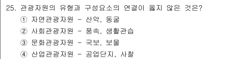 국내여행안내사_1차 2016년 25번 - 산업관광자원인 공업단지는 일반적으로 관광지로 간주되지 않으며, 사찰은 문... 에 관한 핵심 기출문제