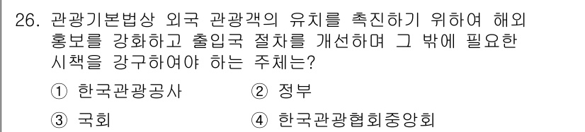 국내여행안내사_1차 2016년 26번 - . 한국관광공사

해설: 한국관광공사는 외국 관광객 유치 및 홍보 활동을... 에 관한 핵심 기출문제