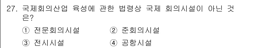 국내여행안내사_1차 2016년 27번 - 국제회의시설의 법령상 정의에 따르면, 전문회의시설과 준회의시설은 포함되지... 에 관한 핵심 기출문제
