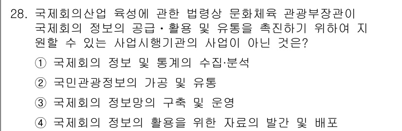 국내여행안내사_1차 2016년 28번 - . 국민관광정보의 가공 유통

해설: 국민관광정보의 가공 유통은 국제회의... 에 관한 핵심 기출문제