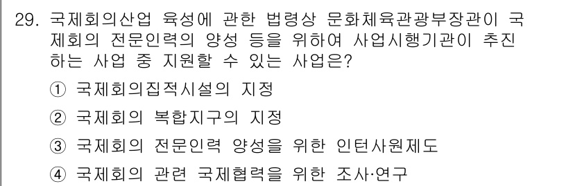 국내여행안내사_1차 2016년 29번 - . 국제회의집행시설의 지정

해설: 국제회의산업 육성을 위해서는 적절한 ... 에 관한 핵심 기출문제