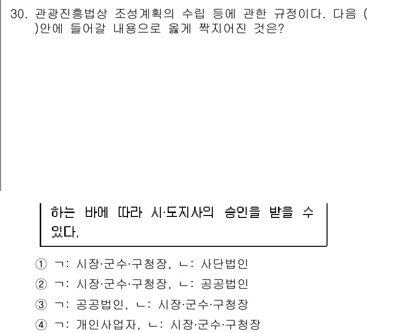 국내여행안내사_1차 2016년 30번 - 관광진흥법상 조성계획의 수립 과정에서, 시-군-구청장은 해당 지역의 관광... 에 관한 핵심 기출문제