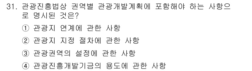 국내여행안내사_1차 2016년 31번 - 번. 관광진흥법상 관광별 계획에 포함해야 하는 사항은 관광권역의 설정으로... 에 관한 핵심 기출문제