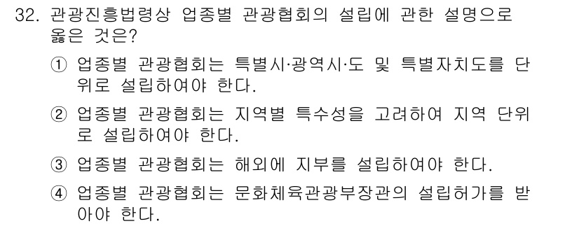 국내여행안내사_1차 2016년 32번 - . 

관광협회는 지역 문화와 관광자원을 통합적으로 활용하여 지역 단위의... 에 관한 핵심 기출문제