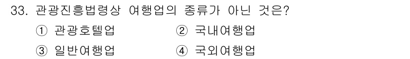 국내여행안내사_1차 2016년 33번 - 일반여행업은 관광진흥법상 여행업의 종류에 포함되지 않으며, 관광호텔업, ... 에 관한 핵심 기출문제