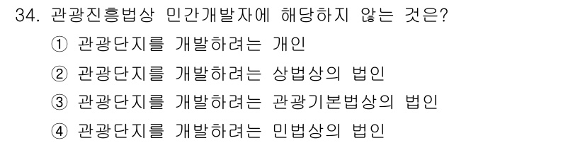 국내여행안내사_1차 2016년 34번 - 해당 자격증의 핵심 개념을 묻는 객관식 문제