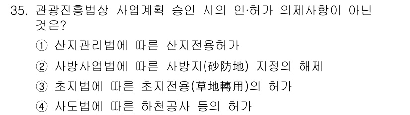 국내여행안내사_1차 2016년 35번 - . 초지법에 따른 초지사용 허가는 관광진흥법과 관련이 없기 때문입니다. ... 에 관한 핵심 기출문제