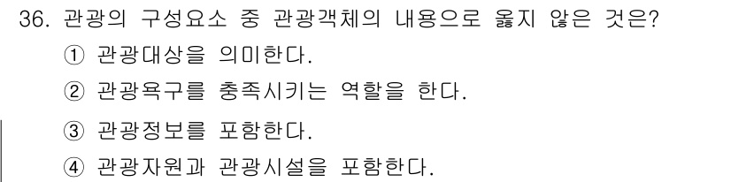 국내여행안내사_1차 2016년 36번 - 해당 자격증의 핵심 개념을 묻는 객관식 문제