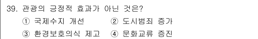 국내여행안내사_1차 2016년 39번 - . 환경보호의식 제고는 관광의 긍정적 효과 중 하나가 아니라, 관광 발전... 에 관한 핵심 기출문제