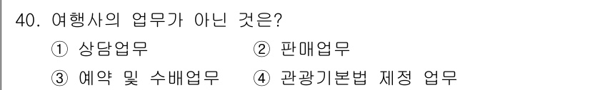 국내여행안내사_1차 2016년 40번 - 여행사의 업무 중 '관광기본법 제정 업무'는 정부의 법률 제정을 포함하는... 에 관한 핵심 기출문제