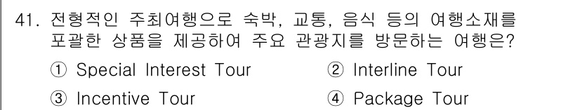 국내여행안내사_1차 2016년 41번 - . Package Tour  
해설: 패키지 투어는 교통, 숙박, 음식 ... 에 관한 핵심 기출문제