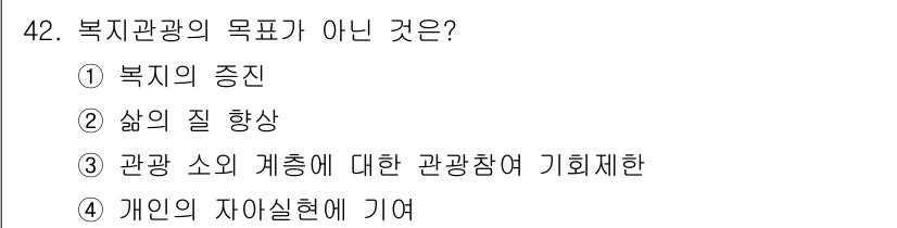 국내여행안내사_1차 2016년 42번 - 관광의 목적은 주로 사람들에게 복지를 증진하고 삶의 질을 향상시키는 데 ... 에 관한 핵심 기출문제