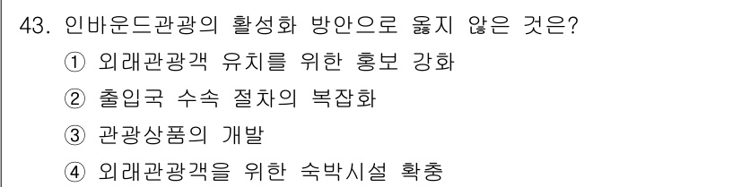 국내여행안내사_1차 2016년 43번 - . 출입국 수속 절차의 복잡화는 관광의 활성화에 긍정적인 영향을 미치지 ... 에 관한 핵심 기출문제