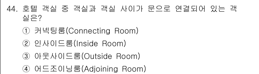 국내여행안내사_1차 2016년 44번 - 해당 자격증의 핵심 개념을 묻는 객관식 문제