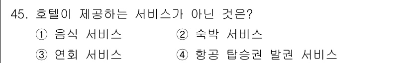 국내여행안내사_1차 2016년 45번 - 호텔이 제공하는 서비스가 아닌 것은 항공 탑승권 발급 서비스이다. 이는 ... 에 관한 핵심 기출문제