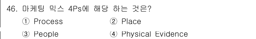 국내여행안내사_1차 2016년 46번 - 정답은 4번, Physical Evidence입니다. 마케팅 믹스 4P(... 에 관한 핵심 기출문제