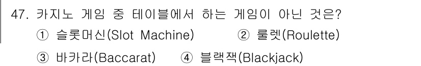 국내여행안내사_1차 2016년 47번 - 정답은 3번 바카랏입니다. 바카랏은 카드 게임으로, 슬롯 머신, 룰렛, ... 에 관한 핵심 기출문제