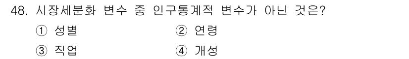 국내여행안내사_1차 2016년 48번 - 정답은 2. 연령입니다. 연령은 인구통계적 변수 중 하나로, 시장세분화 ... 에 관한 핵심 기출문제