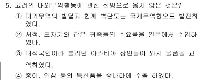 국내여행안내사_1차 2016년 5번 - 정답 4는 대식구인이 아라비아 상인과 물품을 교환했다는 내용이 잘못된 설... 에 관한 핵심 기출문제