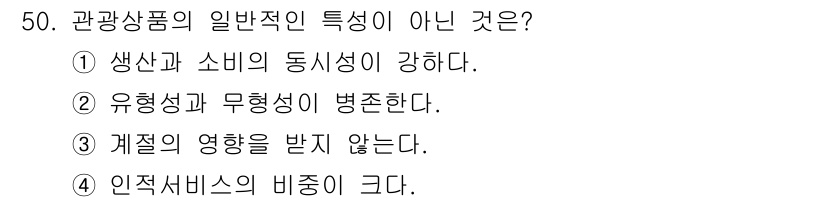 국내여행안내사_1차 2016년 50번 - 해당 자격증의 핵심 개념을 묻는 객관식 문제