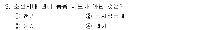 국내여행안내사_1차 2016년 9번 - 정답은 3번 '음식'입니다. 조선시대 관리 등용 제도는 주로 천거, 독서... 에 관한 핵심 기출문제