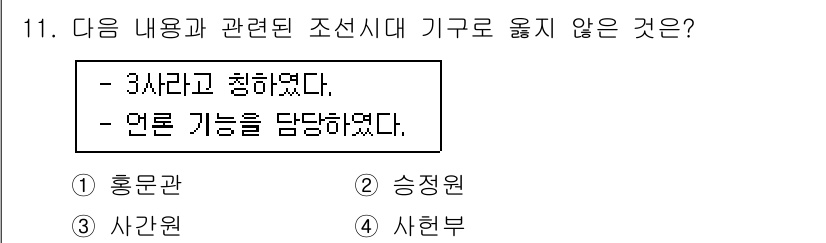 국내여행안내사_1차 2017년 11번 - . 승격원

설명: "3사"는 조선시대 중앙 관제 중 하나로, 승격원은 ... 에 관한 핵심 기출문제