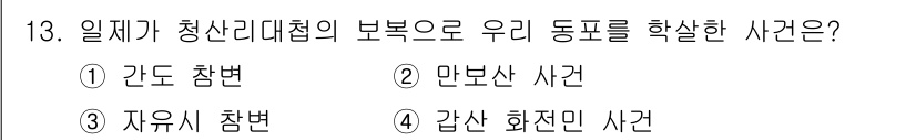 국내여행안내사_1차 2017년 13번 - . 간도 참변

해설: 간도 참변은 1920년대 중국 간도 지역에서 발생... 에 관한 핵심 기출문제
