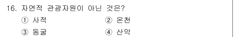 국내여행안내사_1차 2017년 16번 - . 사적

사적은 자연적 관광자원이 아니라 인간의 역사나 문화를 반영하는... 에 관한 핵심 기출문제