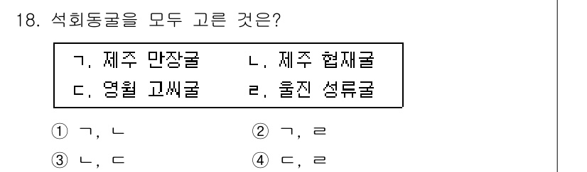 국내여행안내사_1차 2017년 18번 - 제주 협재굴과 울진 성류굴은 모두 석회동굴로, 석회암이 침식되어 형성됩니... 에 관한 핵심 기출문제