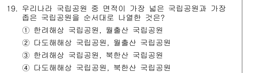 국내여행안내사_1차 2017년 19번 - 국립공원 중 면적이 가장 넓은 공원은 한려해상 국립공원입니다. 그 다음으... 에 관한 핵심 기출문제